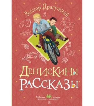 Денискины рассказы