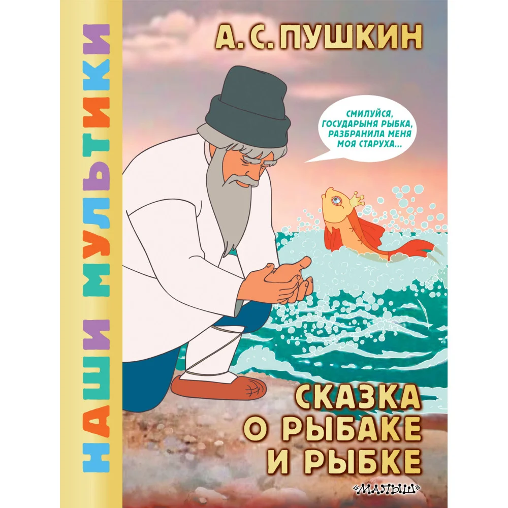 Сказка о рыбаке и рыбке Сказка о рыбаке и рыбке