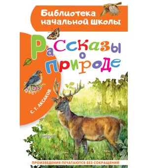 Рассказы о природе