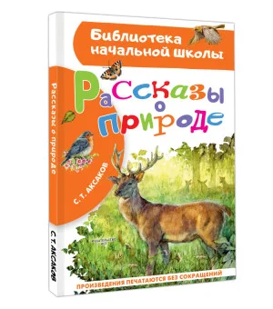 Рассказы о природе