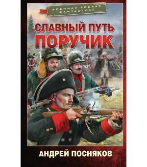 Славный путь. Поручик