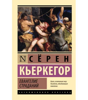 Евангелие страданий