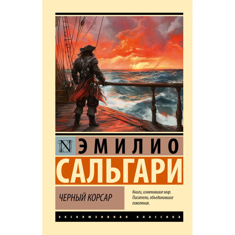 Черный корсар Черный корсар