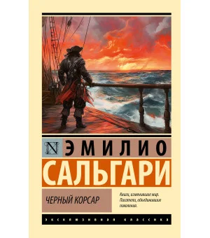Черный корсар