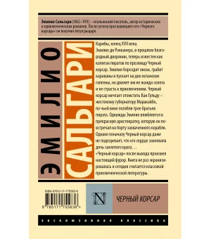 Черный корсар