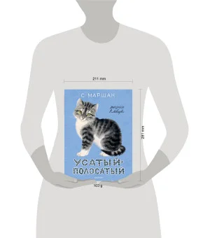 Усатый-полосатый. Рисунки В. Лебедева