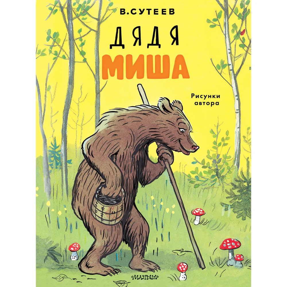 Дядя Миша. Рисунки автора Дядя Миша. Рисунки автора