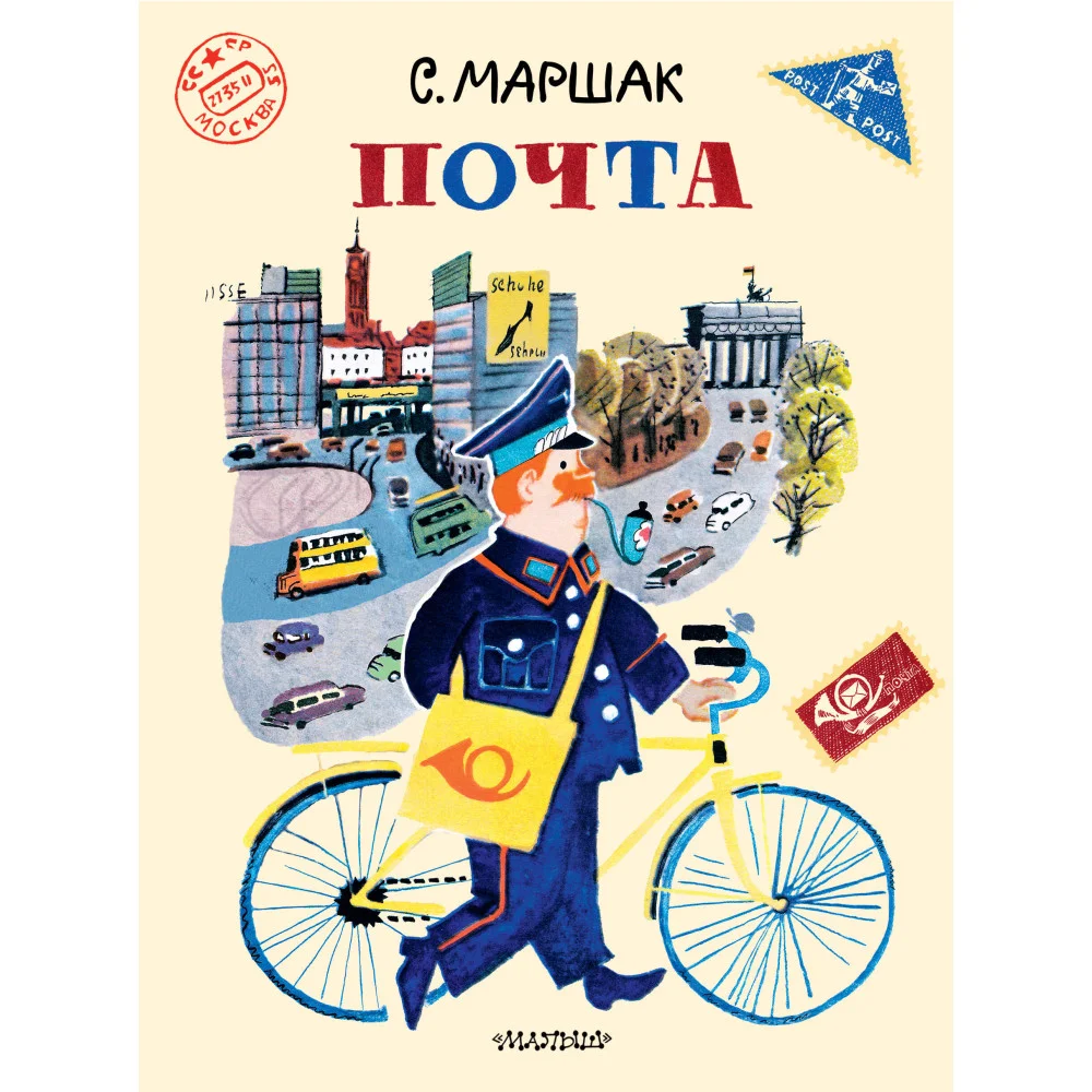 Почта. Рисунки А. Елисеева и М. Скобелева Почта. Рисунки А. Елисеева и М. Скобелева