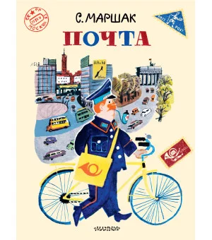 Почта. Рисунки А. Елисеева и М. Скобелева