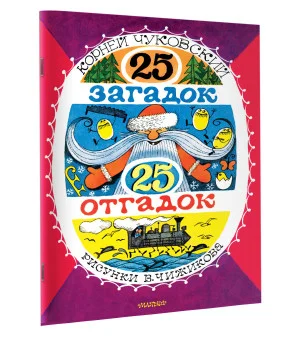25 загадок - 25 отгадок. Рисунки В. Чижикова