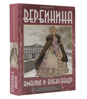 Амалия и Александр Амалия и Александр