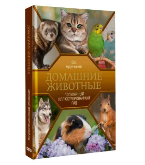 Домашние животные. Популярный иллюстрированный гид