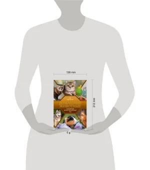 Домашние животные. Популярный иллюстрированный гид