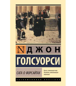 Сага о Форсайтах