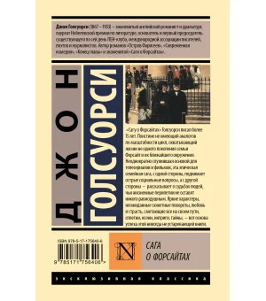 Сага о Форсайтах Сага о Форсайтах