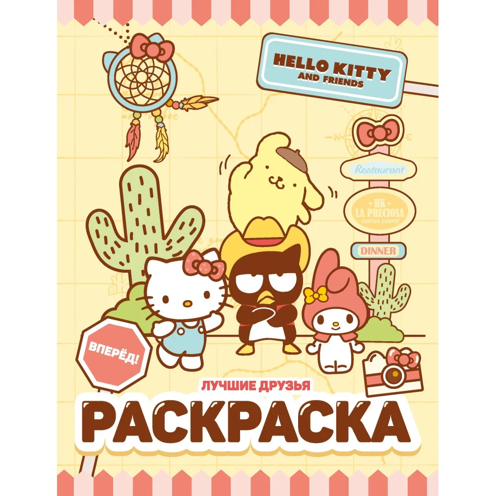 Hello Kitty and Friends. Лучшие друзья. Раскраска Hello Kitty and Friends. Лучшие друзья. Раскраска