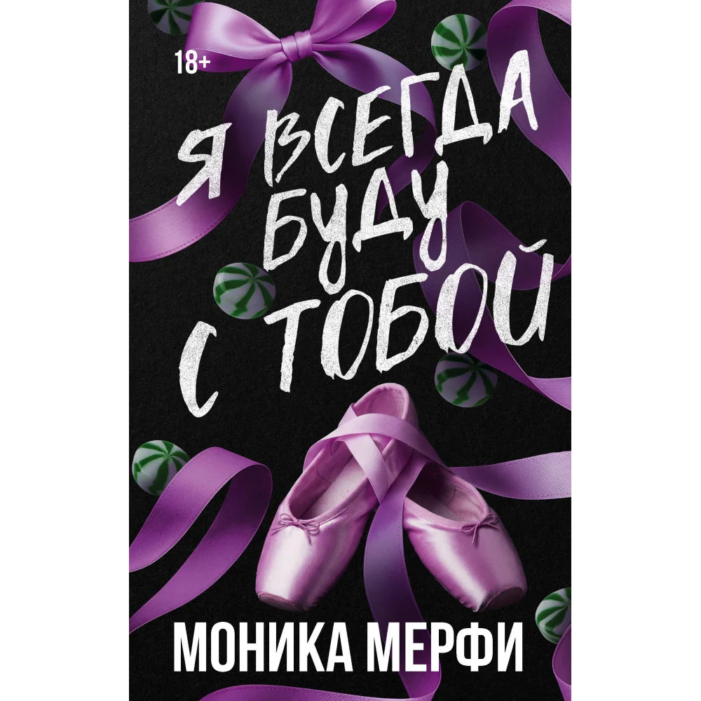 Я всегда буду с тобой