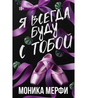 Я всегда буду с тобой