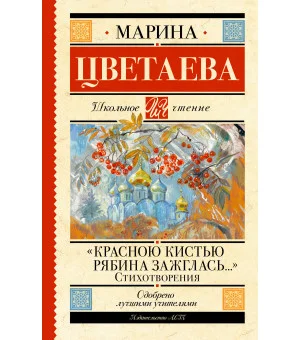 «Красною кистью рябина зажглась...» Стихотворения