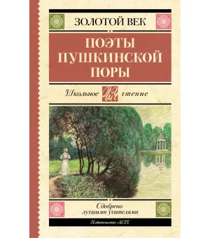 Поэты Пушкинской поры