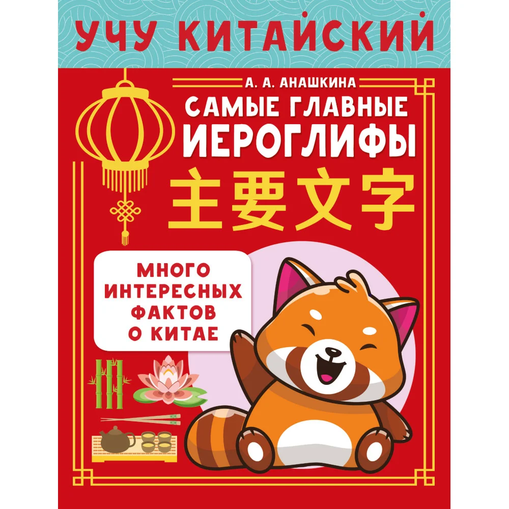 Учу китайский язык. Самые главные иероглифы Учу китайский язык. Самые главные иероглифы