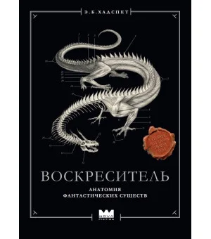 Воскреситель, или Анатомия фантастических существ: Утерянный труд доктора Спенсера Блэка Воскреситель, или Анатомия фантастических существ: Утерянный труд доктора Спенсера Блэка