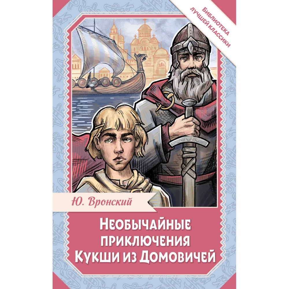 Необычайные приключения Кукши из Домовичей Необычайные приключения Кукши из Домовичей