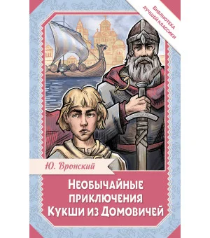 Необычайные приключения Кукши из Домовичей Необычайные приключения Кукши из Домовичей