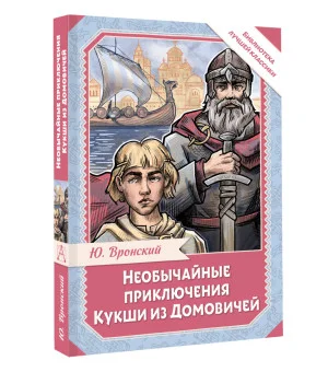 Необычайные приключения Кукши из Домовичей Необычайные приключения Кукши из Домовичей