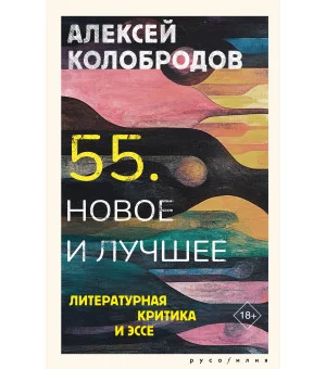 55. Новое и лучшее