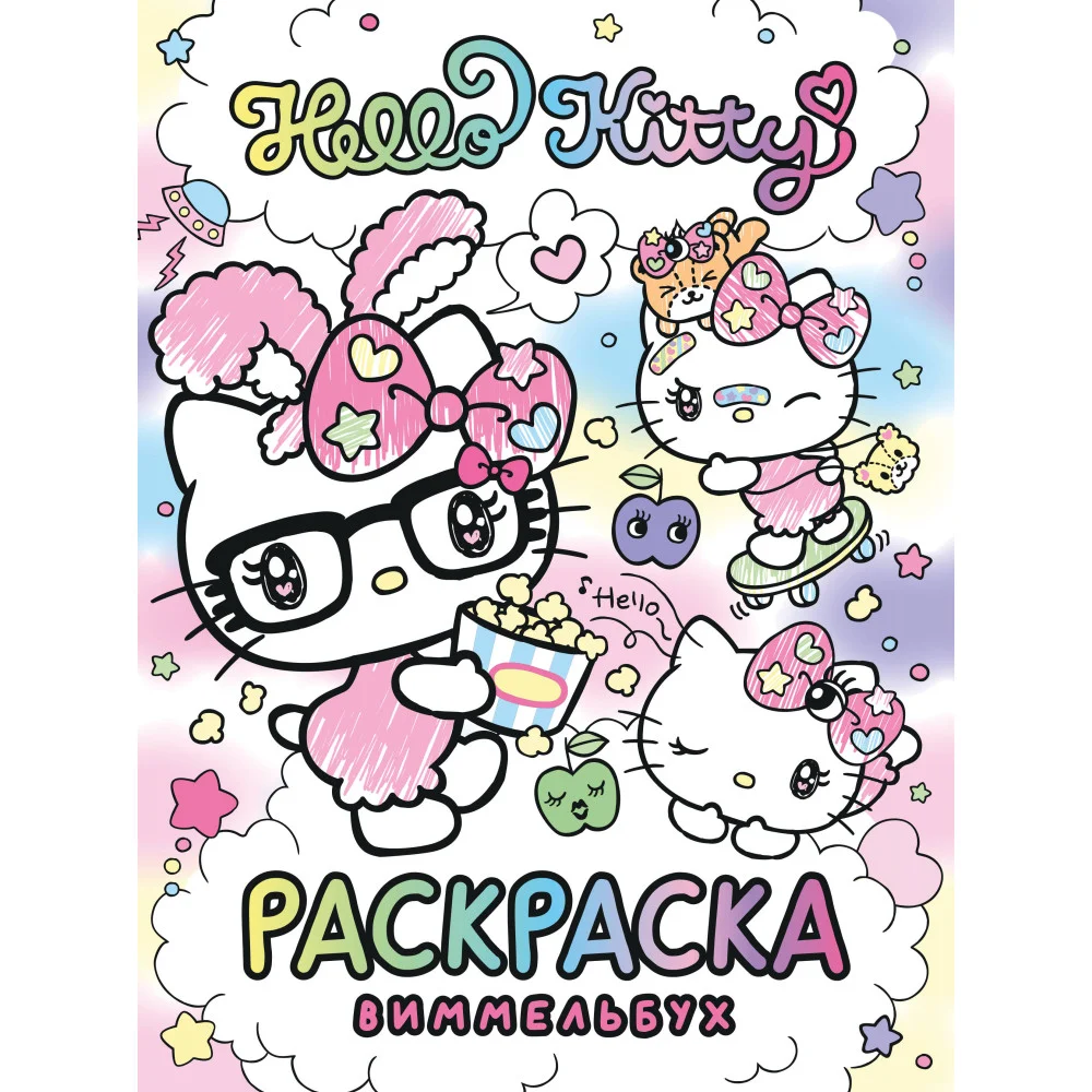 Hello Kitty. Раскраска-виммельбух Hello Kitty. Раскраска-виммельбух