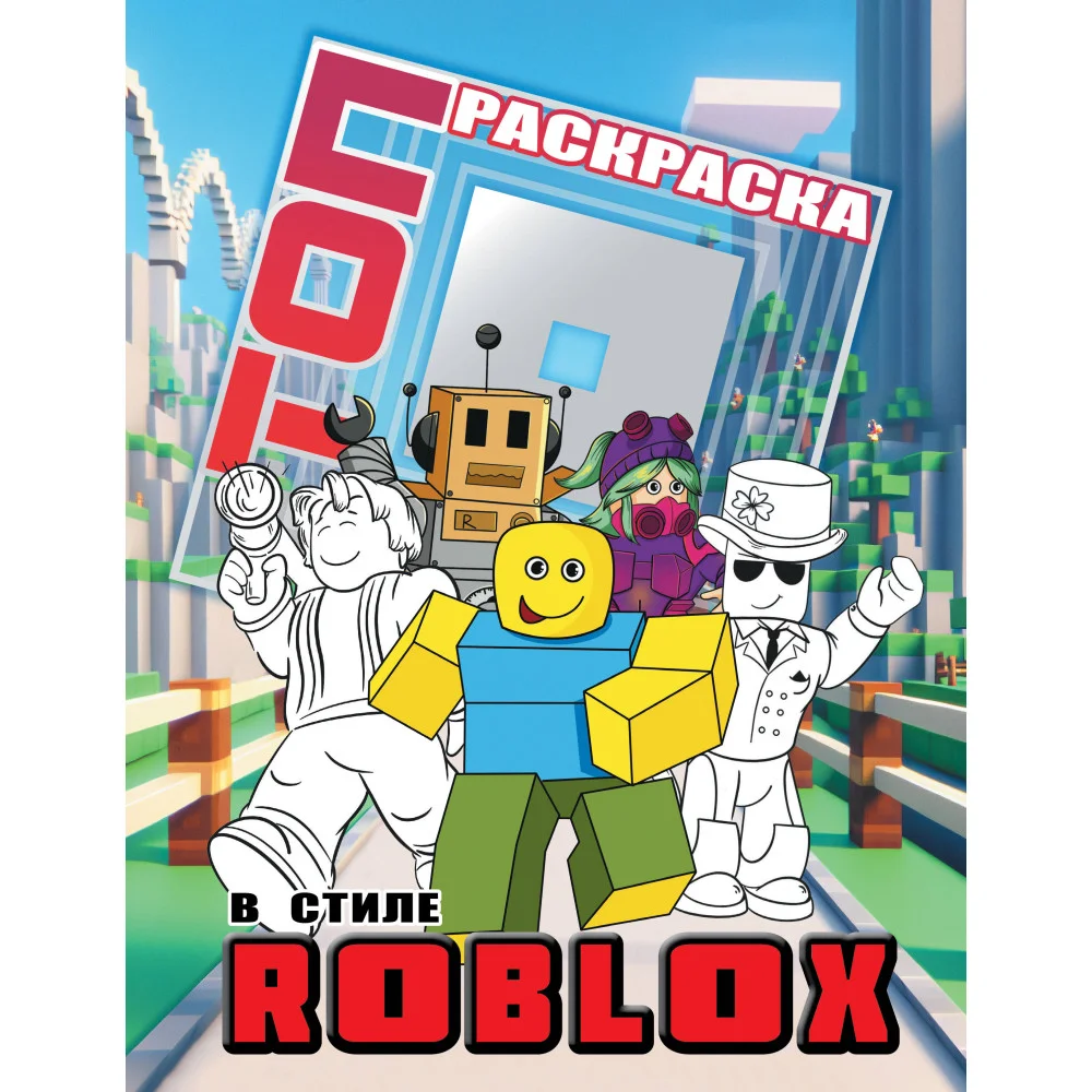Топ раскраска в стиле Roblox Топ раскраска в стиле Roblox