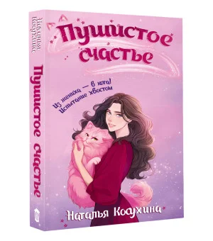 Пушистое счастье Пушистое счастье