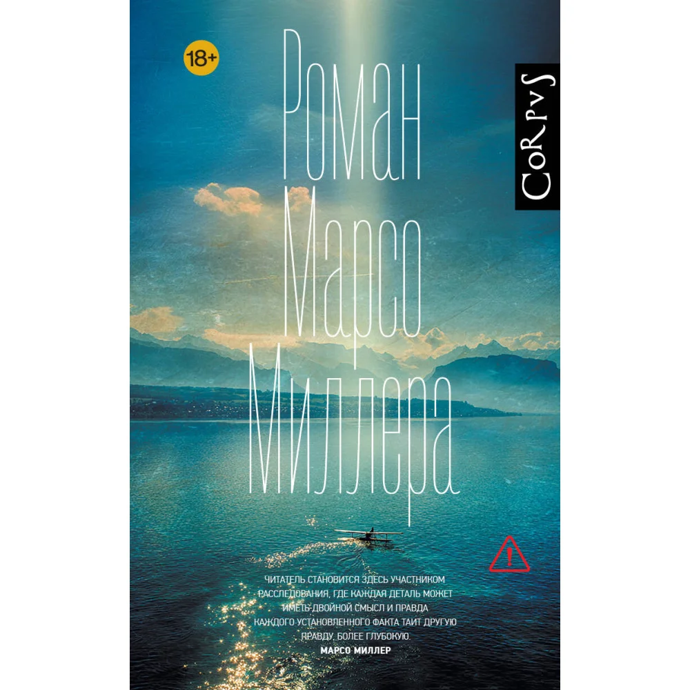 Роман Марсо Миллера