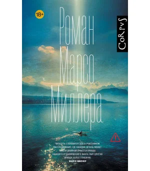 Роман Марсо Миллера