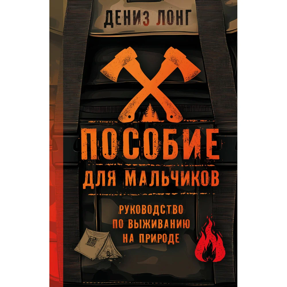 Пособие для мальчиков. Руководство по выживанию на природе Пособие для мальчиков. Руководство по выживанию на природе
