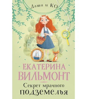 Секрет мрачного подземелья