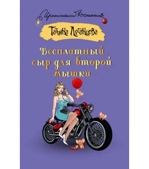 Бесплатный сыр для второй мышки