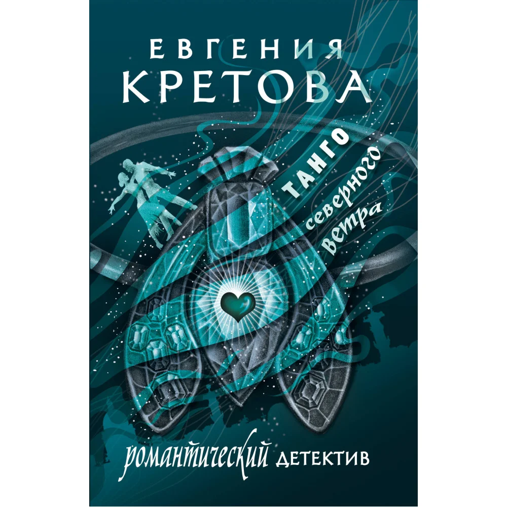 Танго северного ветра Танго северного ветра