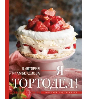Я - тортодел! Я - тортодел!