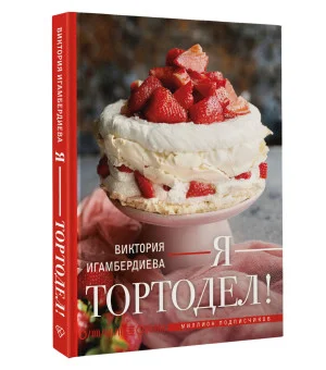 Я - тортодел! Я - тортодел!