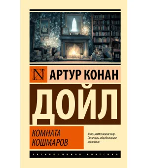 Комната кошмаров