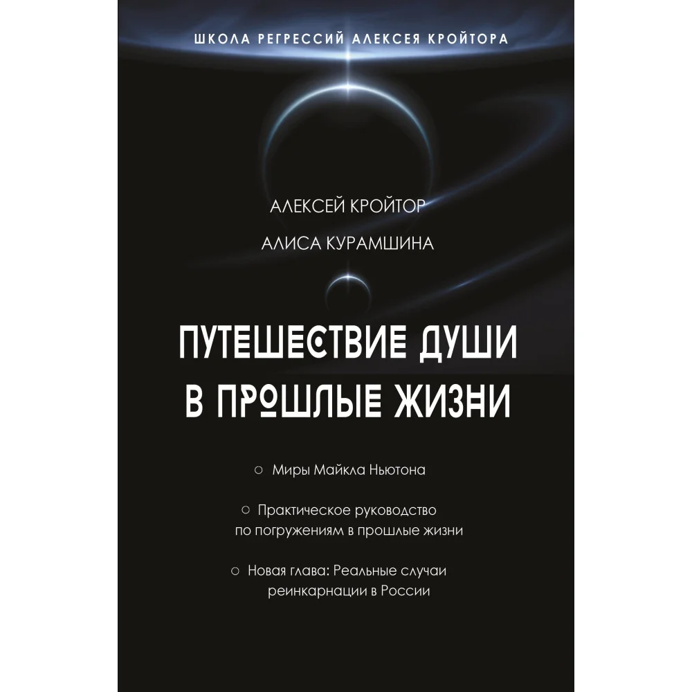 Путешествие души в прошлые жизни. Школа регрессий Алексея Кройтора