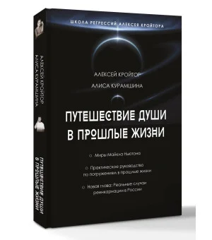 Путешествие души в прошлые жизни. Школа регрессий Алексея Кройтора
