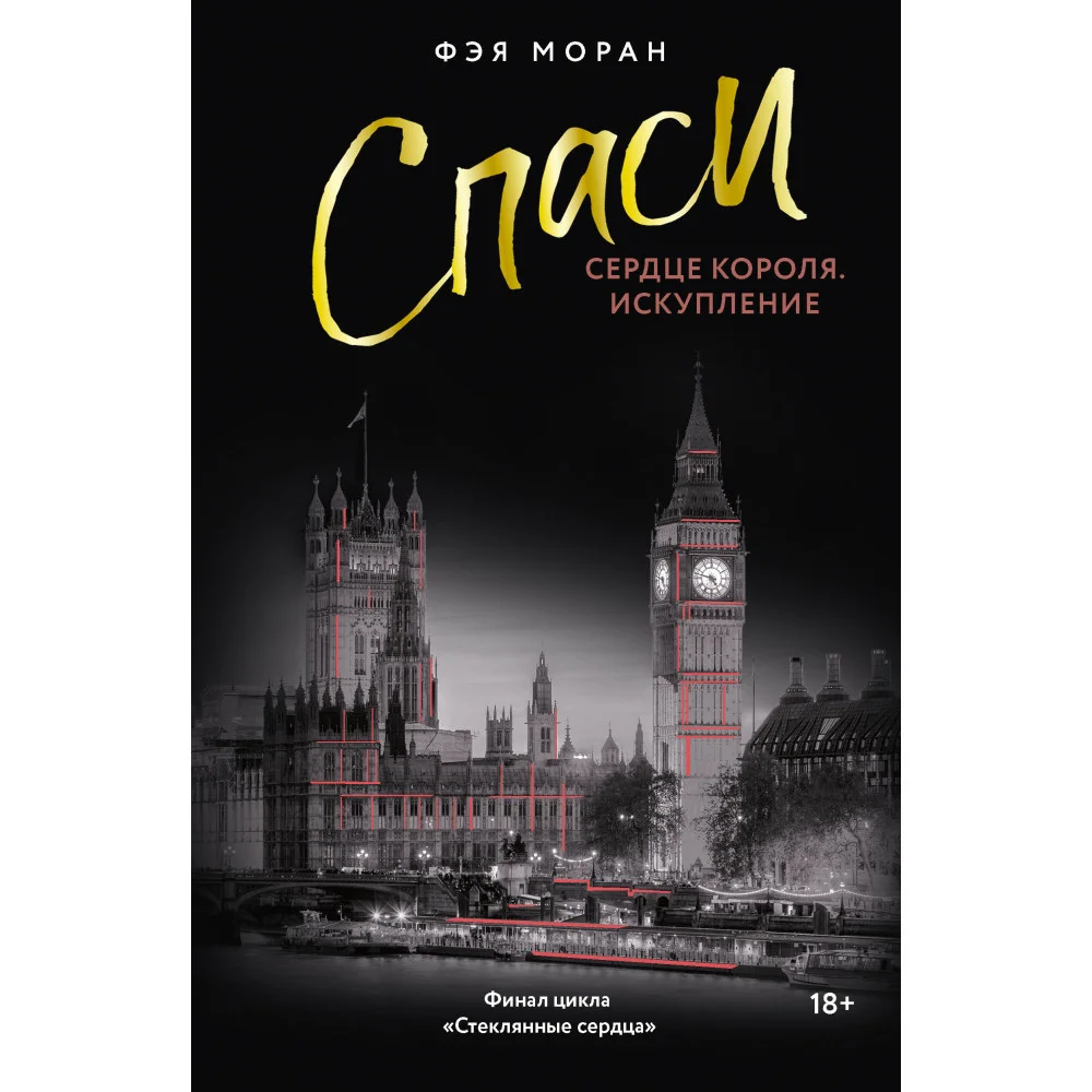 Спаси сердце короля. Искупление