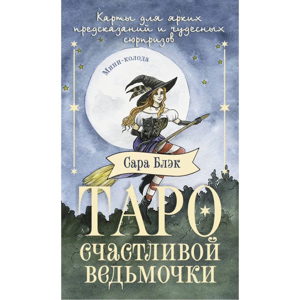 Таро счастливой ведьмочки. Карты для ярких предсказаний и чудесных сюрпризов. Мини-колода