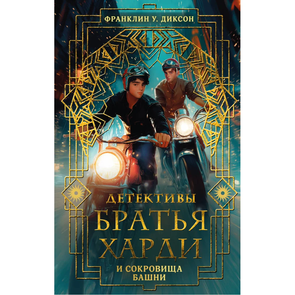 Братья Харди и сокровища башни Братья Харди и сокровища башни