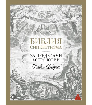 Библия синкретизма: за пределами астрологии