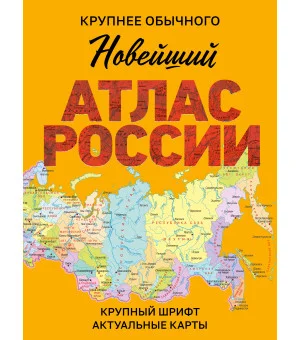 Новейший атлас России. (Крупнее обычного) М