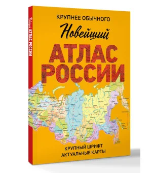 Новейший атлас России. (Крупнее обычного) М